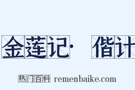 金莲记·偕计是什么意思的图片